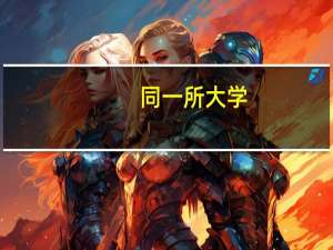 同一所大学，二本和一本批次有什么不同