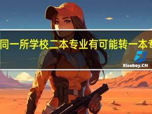 同一所学校二本专业有可能转一本专业吗