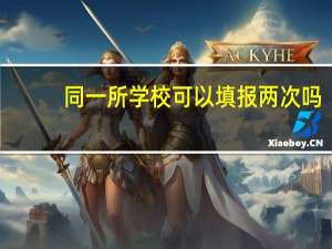 同一所学校可以填报两次吗
