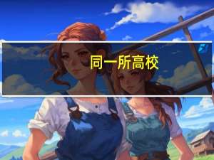同一所高校，一本和二本毕业证是一样的吗