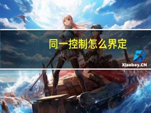 同一控制怎么界定