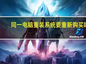 同一电脑重装系统要重新购买吗