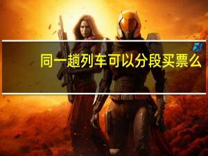 同一趟列车可以分段买票么