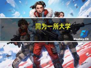 同为一所大学,为什么有一本招生也有二本招生