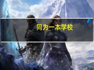 同为一本学校，为什么有的是一本招生，有的是二本招生