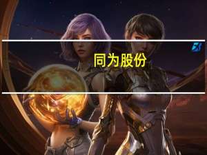 同为股份：股东黄梓泰拟减持不超过2,194,939股（占总股本的1%）