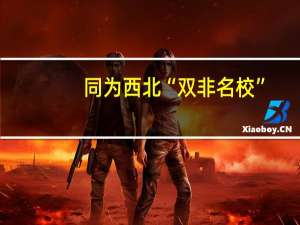 同为西北“双非名校”，西北师范大学与西北政法大学，哪个实力更强