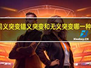 同义突变错义突变和无义突变哪一种危害大