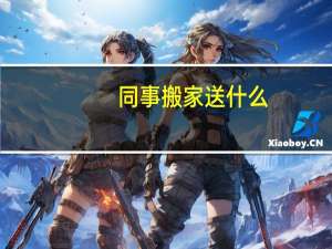 同事搬家送什么