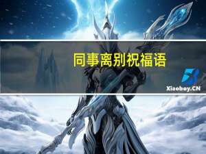 同事离别祝福语