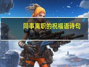 同事离职的祝福语诗句