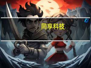 同享科技：应用于BC技术路线的互连焊带为扁线焊带 公司每月向隆基多个基地批量供货