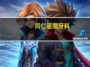 同仁医院牙科，延庆口腔医院哪家好