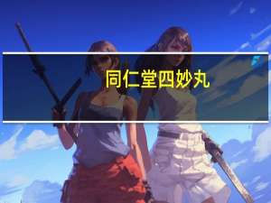 同仁堂四妙丸
