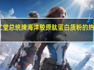 同仁堂 总统牌海洋胶原肽蛋白质粉的热量是多少