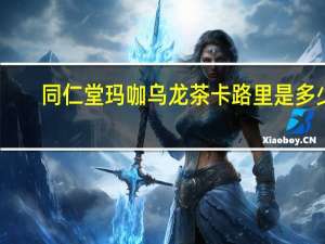 同仁堂 玛咖乌龙茶卡路里是多少