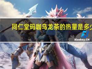 同仁堂 玛咖乌龙茶的热量是多少