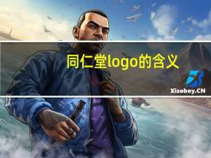 同仁堂logo的含义