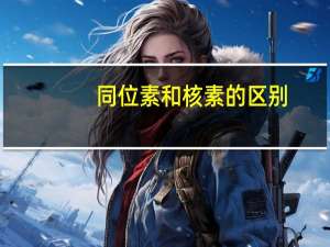 同位素和核素的区别