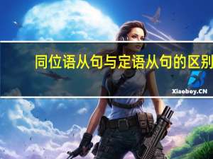 同位语从句与定语从句的区别
