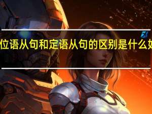 同位语从句和定语从句的区别是什么 如何区分