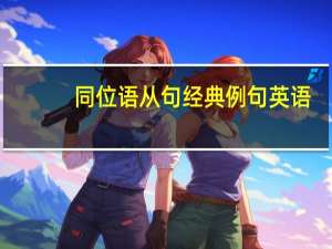 同位语从句经典例句英语