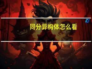 同分异构体怎么看