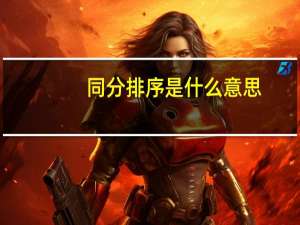 同分排序是什么意思
