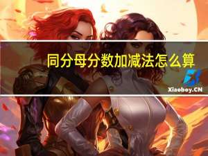 同分母分数加减法怎么算