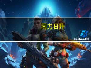同力日升：控股子公司与南方电网调峰调频（广东）储能科技有限公司签订战略合作协议