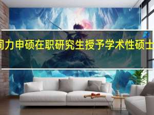 同力申硕在职研究生授予学术性硕士学位吗
