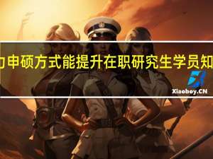 同力申硕方式能提升在职研究生学员知识水平么