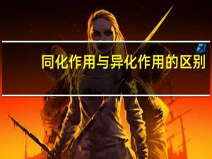 同化作用与异化作用的区别（同化作用与异化作用的异同及概念）