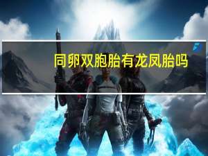 同卵双胞胎有龙凤胎吗（同卵双胞胎有可能是龙凤胎）