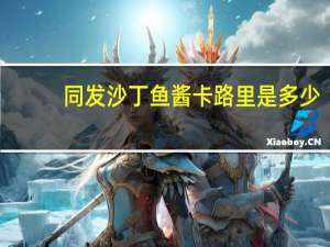 同发 沙丁鱼酱卡路里是多少