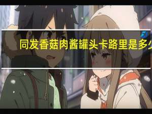同发 香菇肉酱罐头卡路里是多少
