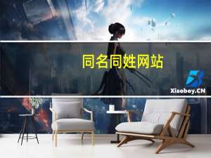同名同姓网站（同名同姓网）