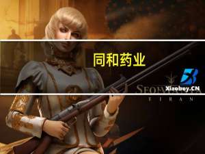 同和药业：公司获得欧洲药典适应性证书
