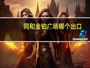 同和金铂广场哪个出口