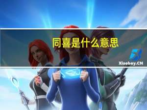 同喜是什么意思