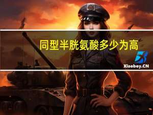 同型半胱氨酸多少为高（同型半胱氨酸多少算高）