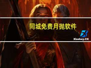 同城免费月抛软件 - 火推盒快手互赞软件