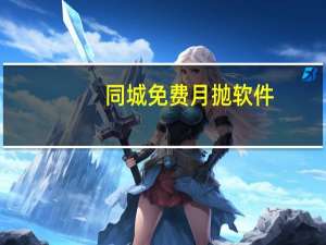 同城免费月抛软件 - cf低价发卡网_24小时业务网