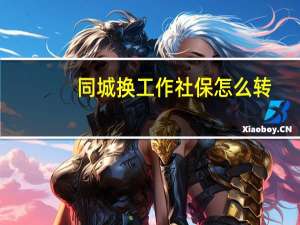 同城换工作社保怎么转