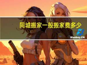 同城搬家一般搬家费多少
