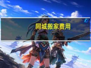 同城搬家费用