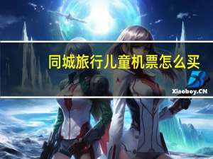 同城旅行儿童机票怎么买