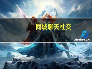 同城聊天社交（新浪同城聊天室）