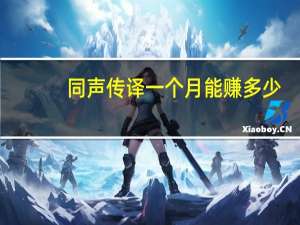 同声传译一个月能赚多少