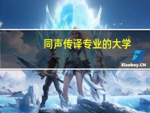 同声传译专业的大学